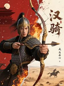 Han Cavalry: A Heart of Valor and Battle cover