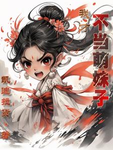我才不当萌妹子 cover