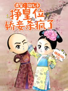 清穿：给儿子挣皇位，娇妾杀疯了 cover