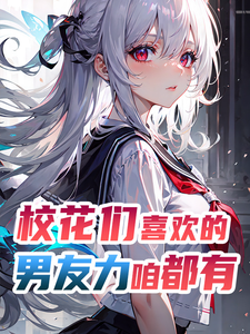 校花们喜欢的男友力,咱都有 cover