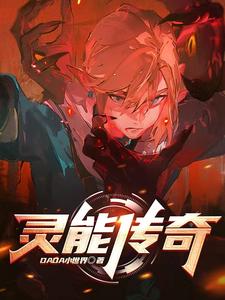 灵能传奇 cover