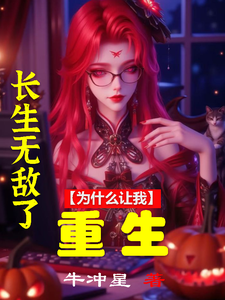 长生了无敌了，为什么让重生啊！ cover