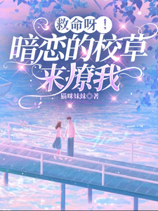 救命呀！暗恋的校草来撩我 cover
