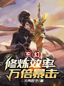 玄幻：修炼效率万倍暴击 cover