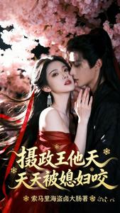 摄政王他天天被媳妇咬 cover