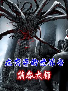 在变异的世界当装备大师 cover