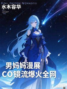男妈妈漫展cos镜流火爆全网 cover