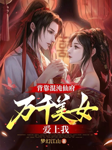 背靠混沌仙府，万千美女爱上我 cover