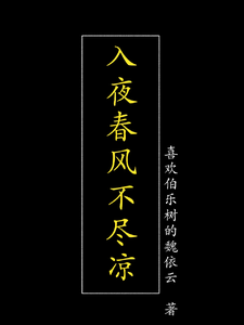入夜春风不尽凉 cover