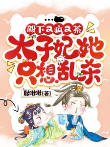 殿下又疯又茶，太子妃她只想乱杀 cover