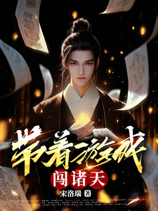 带着游戏闯诸天 cover
