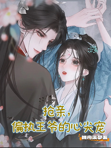 抢亲，偏执王爷的心尖宠 cover