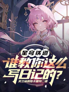 星穹铁道：谁教你这么写日记的？ cover