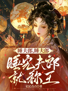 睡夫郎，睡夫郎，睡完夫郎就称王 cover