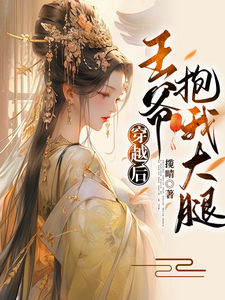 穿越后，王爷抱我大腿 cover