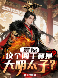 Shocking: This Rebel King Is Actually the Ming Crown Prince? cover