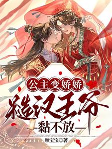 公主变娇娇，糙汉王爷黏不放 cover