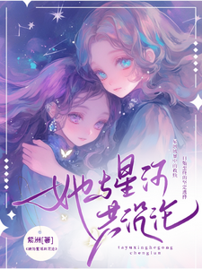 她与星河共沉沦 cover