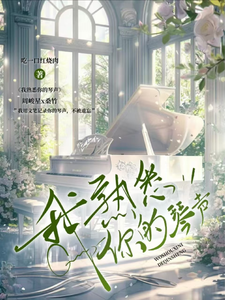 我熟悉你的琴声 cover