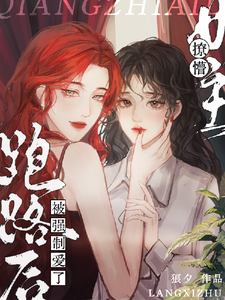 撩懵女主跑路后被强制爱了 cover