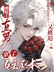 糟糕！直男又被迫拿了女主剧本 cover