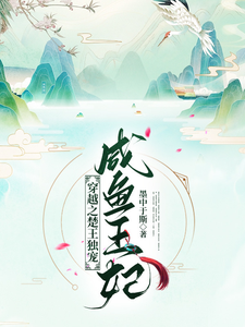 穿越之楚王独宠咸鱼王妃 cover