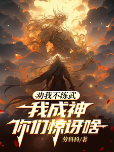 劝我不练武，我成神，你们惊讶啥 cover