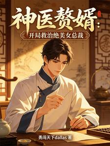 神医赘婿:开局救治绝美女总裁 cover