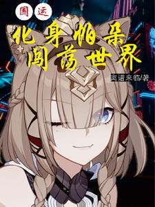 国运：化身帕朵闯荡世界 cover