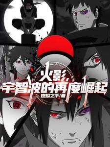 火影，宇智波的再度崛起 cover