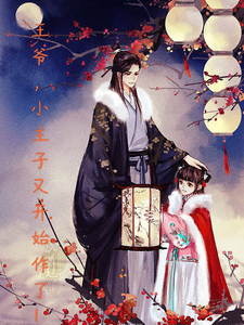 王爷，小主子又开始作了！ cover