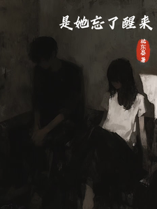 是她忘了醒来 cover