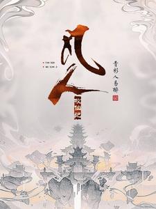 凡人牧仙记 cover