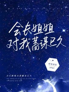 会长姐姐对我蓄谋已久 cover