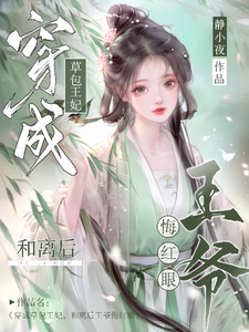 穿成草包王妃，和离后王爷悔红眼 cover