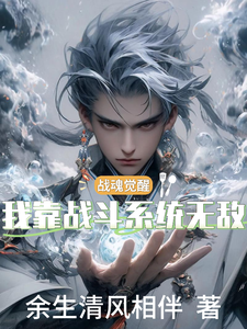 战魂觉醒：我靠战斗系统无敌 cover