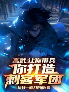高武:让你带兵,你打造刺客军团 cover
