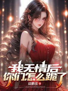 我无情后,你们怎么跪了 cover