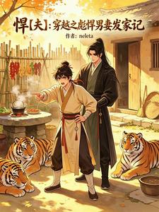 悍【夫】：穿越之彪悍男妻发家记 cover