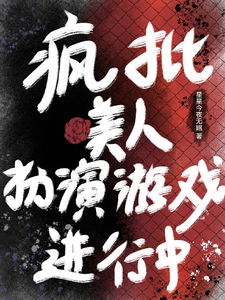 疯批美人：扮演游戏进行中 cover