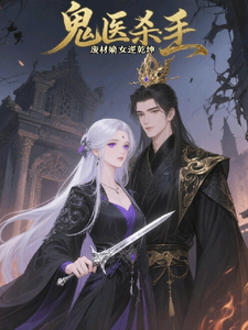 鬼医杀手，废材嫡女逆乾坤 cover