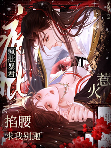 惹火！疯批暴君掐腰求我别跑 cover