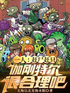一人:赶尸赶只伽刚特尔很合理吧 cover