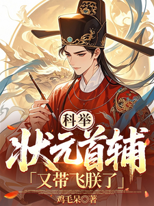 Imperial Examinations: The Top Scholar Grand Tutor Keeps Lifting Me Up cover