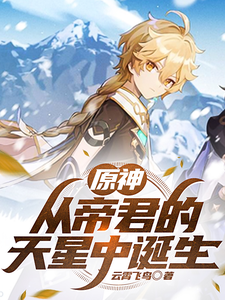 原神：从帝君的天星中诞生 cover