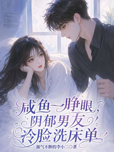 咸鱼一睁眼，阴郁男友冷脸洗床单 cover