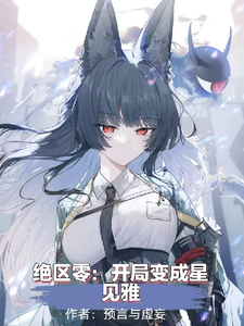 绝区零：开局变成星见雅 cover