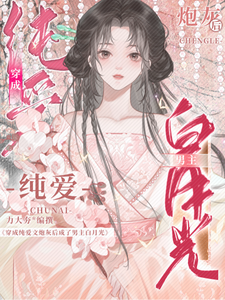 穿成纯爱文炮灰后成了男主白月光 cover