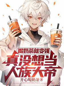 喝奶茶就变强，真没想当人族大帝 cover