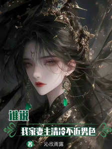 谁说，我家妻主清冷不近男色 cover